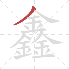 鑫的笔顺第1画：撇