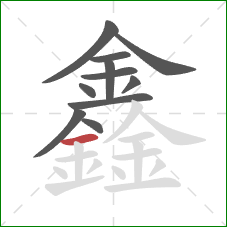 鑫的笔顺第11画：横