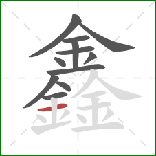 鑫的笔顺第12画：横