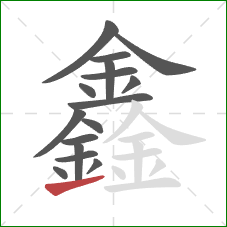 鑫的笔顺第16画：提