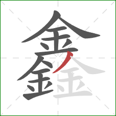 鑫的笔顺第17画：撇