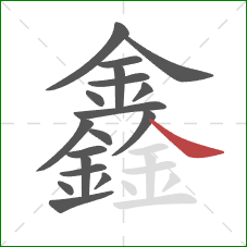 鑫的笔顺第18画：捺