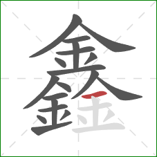 鑫的笔顺第19画：横