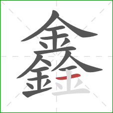 鑫的笔顺第20画：横