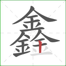 鑫的笔顺第21画：竖