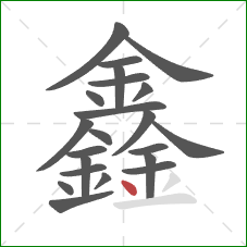 鑫的笔顺第22画：点