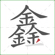 鑫的笔顺第23画：撇