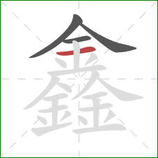 鑫的笔顺第4画：横