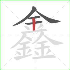 鑫的笔顺第5画：竖