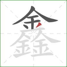 鑫的笔顺第7画：撇