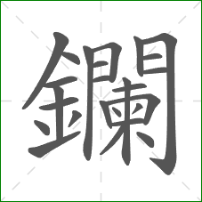 鑭的部首 鑭的部首