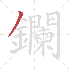 鑭的笔顺第1画:撇 鑭的笔顺第1画:撇