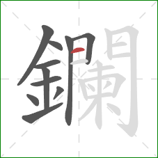 鑭的笔顺第11画:横 鑭的笔顺第11画:横