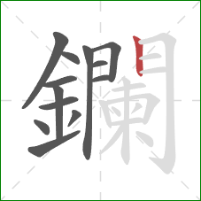 鑭的笔顺第13画:竖 鑭的笔顺第13画:竖