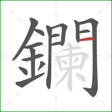 鑭的笔顺第16画:横 鑭的笔顺第16画:横