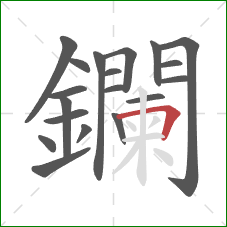 鑭的笔顺第19画:横折 鑭的笔顺第19画:横折