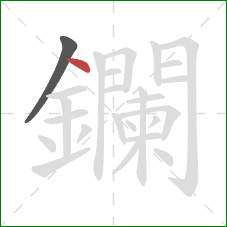 鑭的笔顺第2画:点 鑭的笔顺第2画:点