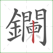 鑭的笔顺第23画:竖 鑭的笔顺第23画:竖