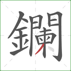 鑭的笔顺第24画:撇 鑭的笔顺第24画:撇