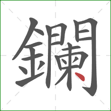 鑭的笔顺第25画:点 鑭的笔顺第25画:点