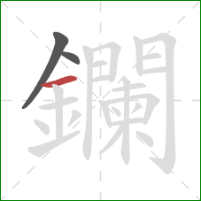 鑭的笔顺第3画:横 鑭的笔顺第3画:横