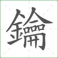 鑰的部首 鑰的部首