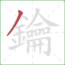 鑰的笔顺第1画:撇 鑰的笔顺第1画:撇