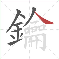 鑰的笔顺第10画:捺 鑰的笔顺第10画:捺