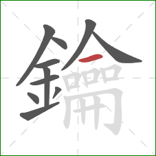 鑰的笔顺第11画:横 鑰的笔顺第11画:横