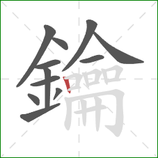 鑰的笔顺第12画:竖 鑰的笔顺第12画:竖