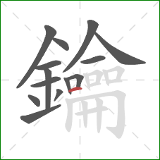 鑰的笔顺第14画:横 鑰的笔顺第14画:横