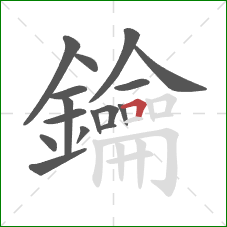 鑰的笔顺第16画:横折 鑰的笔顺第16画:横折