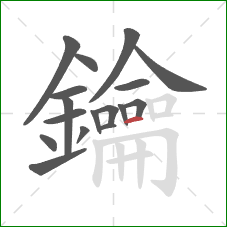 鑰的笔顺第17画:横 鑰的笔顺第17画:横