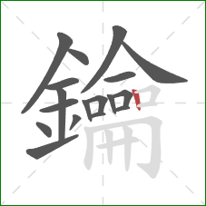 鑰的笔顺第18画:竖 鑰的笔顺第18画:竖