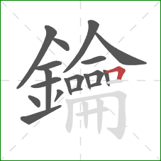 鑰的笔顺第19画:横折 鑰的笔顺第19画:横折