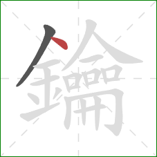 鑰的笔顺第2画:点 鑰的笔顺第2画:点