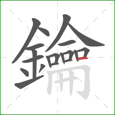 鑰的笔顺第20画:横 鑰的笔顺第20画:横