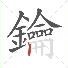 鑰的笔顺第21画:竖 鑰的笔顺第21画:竖