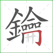 鑰的笔顺第22画:横折钩 鑰的笔顺第22画:横折钩