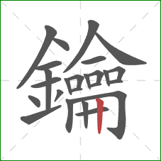 鑰的笔顺第25画:竖 鑰的笔顺第25画:竖