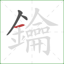 鑰的笔顺第3画:横 鑰的笔顺第3画:横