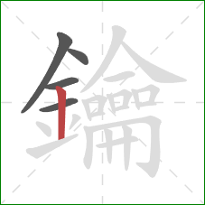 鑰的笔顺第5画:竖 鑰的笔顺第5画:竖