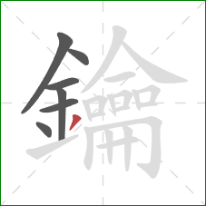 鑰的笔顺第7画:撇 鑰的笔顺第7画:撇