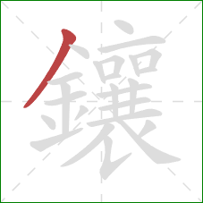 鑲的笔顺第1画：撇