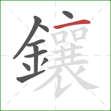 鑲的笔顺第10画：横