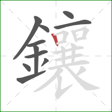 鑲的笔顺第11画：竖