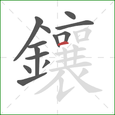 鑲的笔顺第13画：横