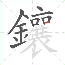 鑲的笔顺第16画：横