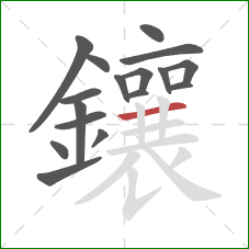 鑲的笔顺第17画：横