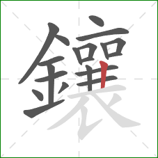 鑲的笔顺第20画：竖